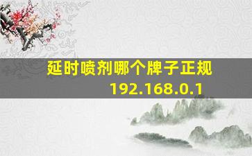 延时喷剂哪个牌子正规 192.168.0.1